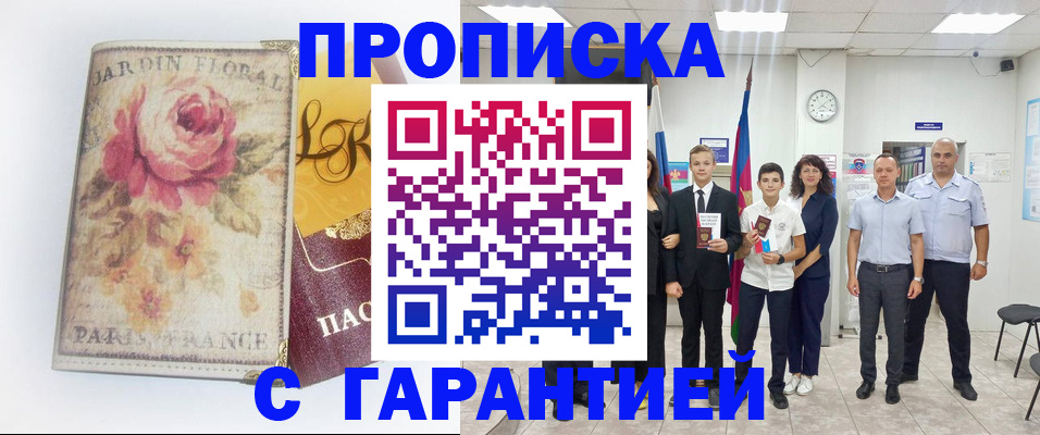 купить прописку в Гудермесе